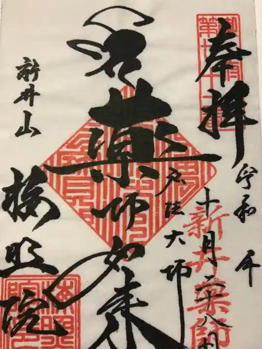 新井薬師(梅照院)(東京都)