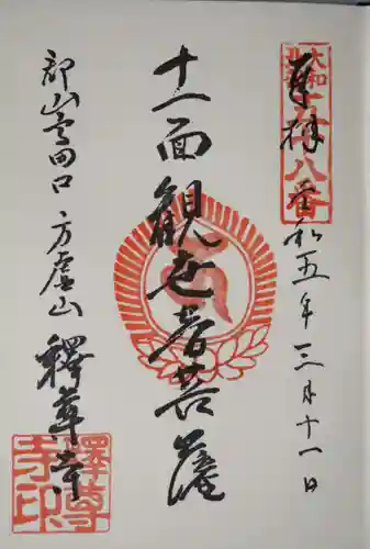 釋尊寺の御朱印