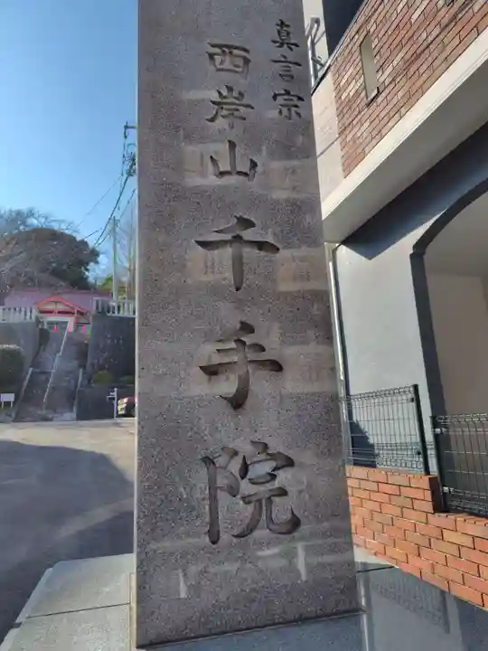 千手院（神奈川県上大岡駅）のアクセス・お参りの情報 （真言宗
