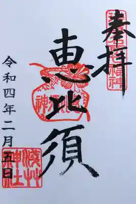 令和4年 東京下町八福神 『恵比須』