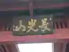 妙蓮寺のその他建物