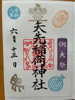 矢先稲荷神社(東京都)