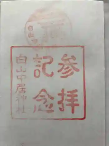白山中居神社の御朱印 2024年12月