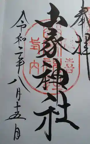 山家神社の御朱印