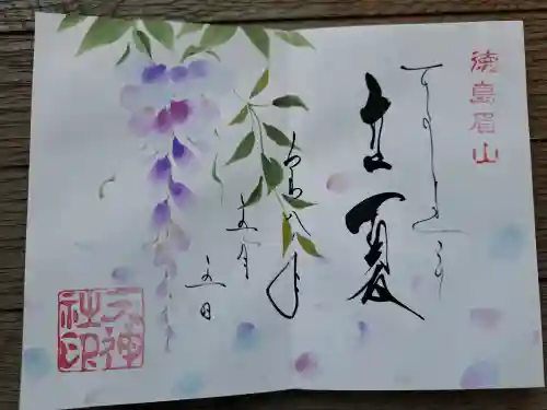 徳島眉山天神社の御朱印