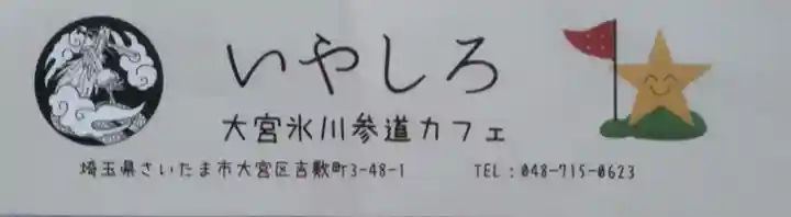 氷川神社(埼玉県)