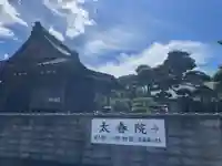 太春院(山形県)