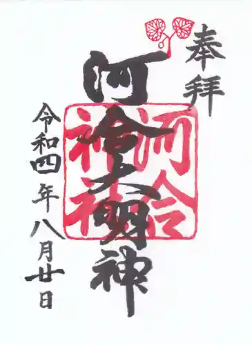 河合神社（鴨川合坐小社宅神社）の御朱印