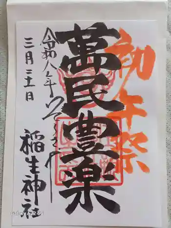 空鞘稲生神社の御朱印 2026年03月
