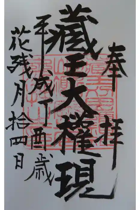 刈田嶺神社(奥宮)の御朱印