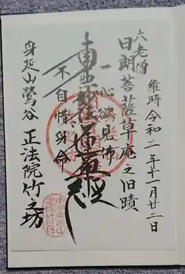 竹之坊の御朱印