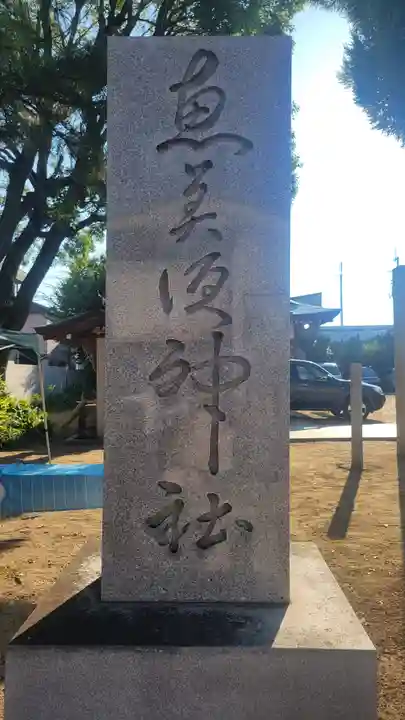恵美須神社(愛媛県)