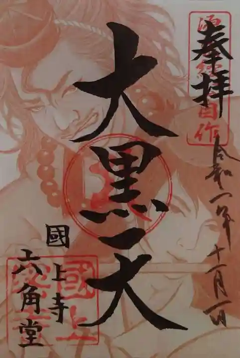 国上寺の御朱印