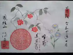 法音庵の御朱印(2022年10月08日(土) 10時40分36秒投稿)