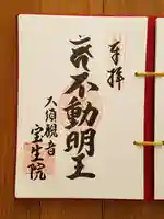 大須観音 (北野山真福寺宝生院)の御朱印