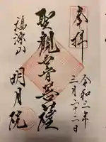 明月院の御朱印
