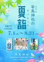 早馬神社夏詣ポスター