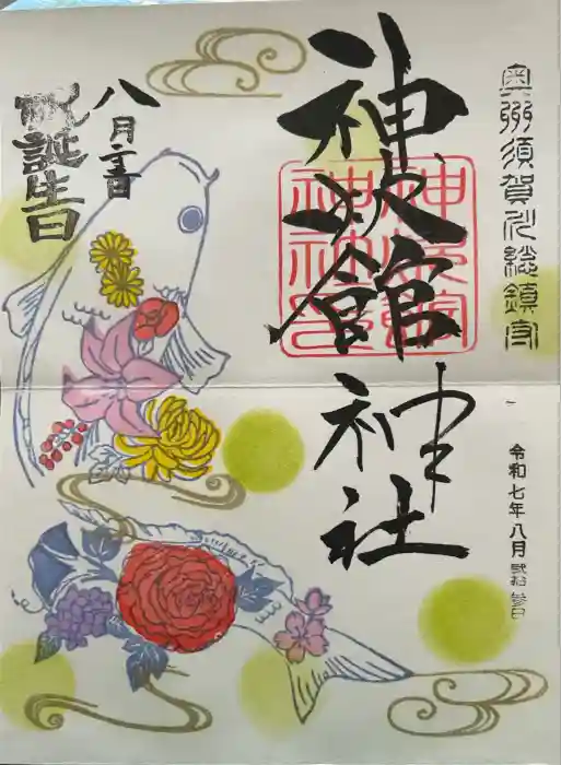 神炊館神社 ⁂奥州須賀川総鎮守⁂の御朱印