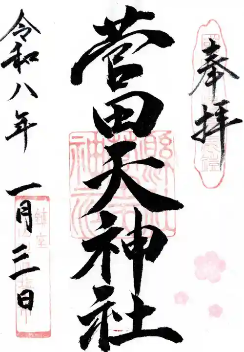 菅田天神社の御朱印