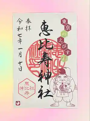 恵比寿神社(東京都)