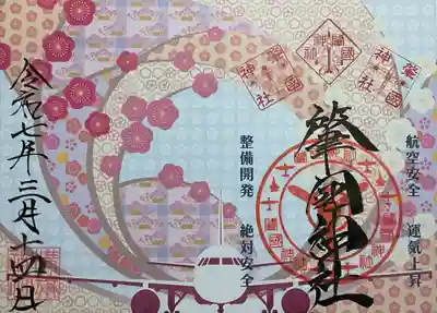 溝旗神社（肇國神社）の御朱印