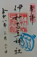 伊和志豆神社(廣田神社境内摂社)の御朱印