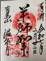 温泉寺(兵庫県)