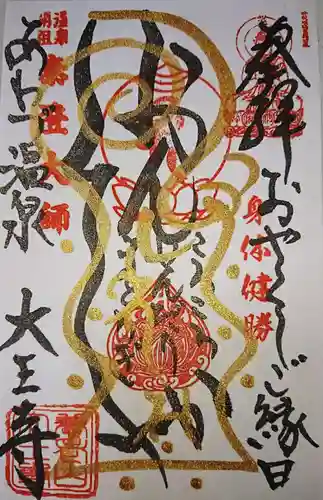 大王寺の御朱印