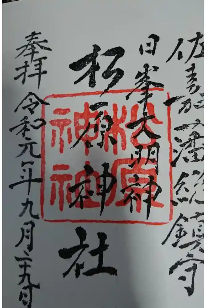 佐嘉神社・松原神社の御朱印