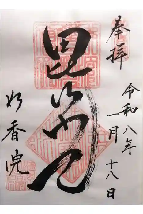 妙香院の御朱印