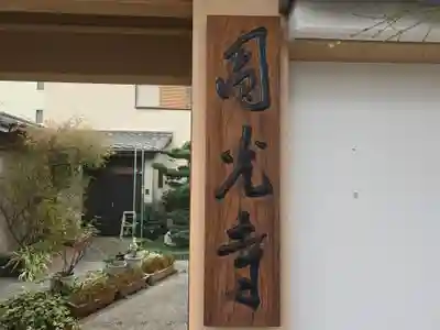 圓光寺(大阪府)