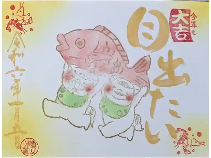 菊田神社の御朱印