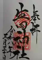 生田神社の御朱印