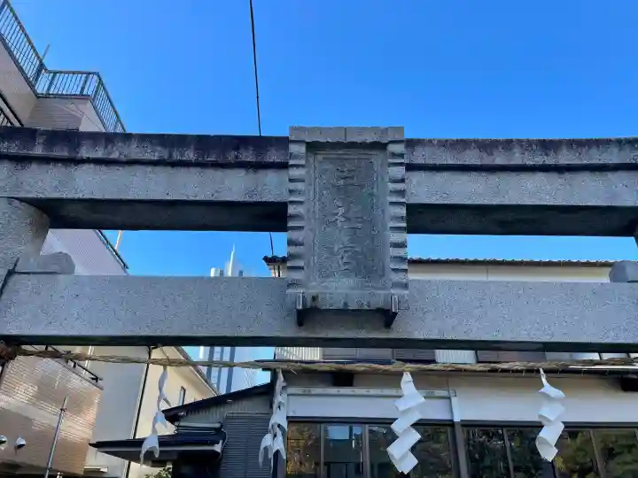 三社宮(神奈川県)