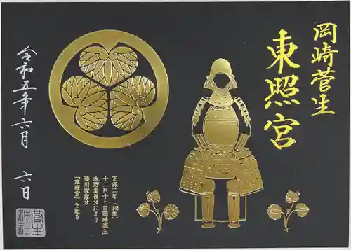 菅生神社の御朱印