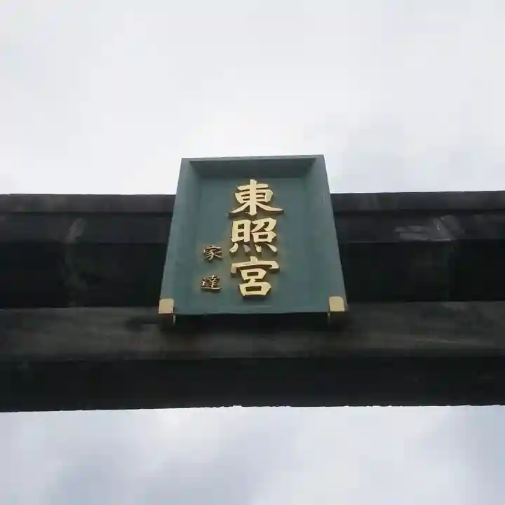 芝東照宮のその他建物