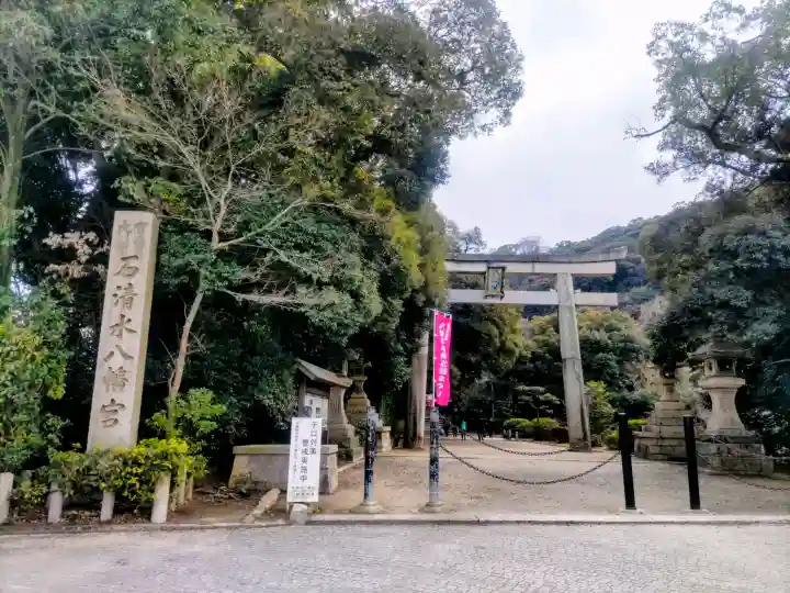 石清水八幡宮の{uncategorized: "未分類", other: "その他", undefined: "問題あり", building: "その他建物", grave: "お墓", sacred_gate: "鳥居", guardian: "狛犬", statue: "像", buddha: "仏像", history: "歴史", nature: "自然", garden: "庭園", animal: "動物", pagoda: "塔", temizu: "手水舎", mountain_gate: "山門・神門", sanctuary: "本殿・本堂", subordinate: "末社・摂社", art: "芸術", scenery: "景色", jizo: "地蔵", ema: "絵馬", goshuin: "御朱印", omikuji: "おみくじ", items: "授与品その他", amulet: "お守り", goshuincho: "御朱印帳", eats: "食事", festival: "お祭り", votive_dance: "神楽", shichigosan: "七五三参", wedding: "結婚式", experience: "体験その他", initially: "初詣", around: "周辺", anti_infection: "感染症対策"}