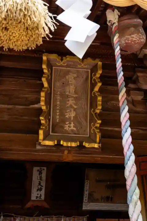 宮道天神社(愛知県)