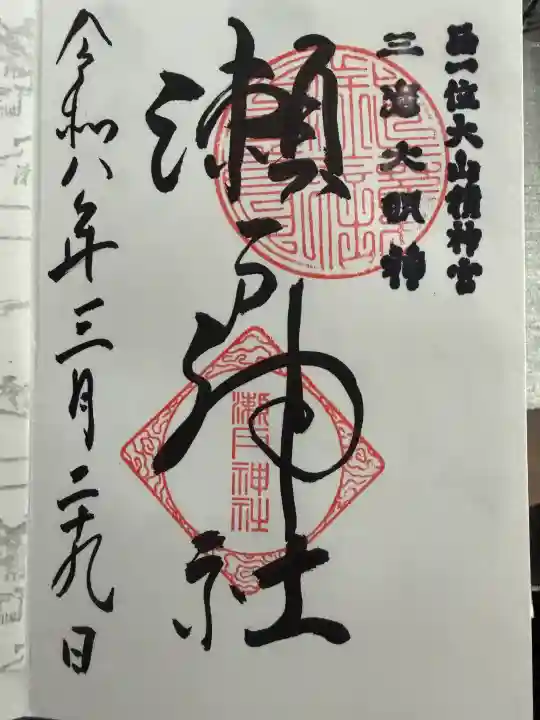 瀬戸神社の御朱印