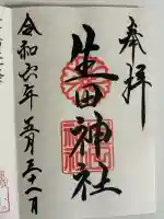 生田神社の御朱印