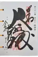 総持寺の御朱印