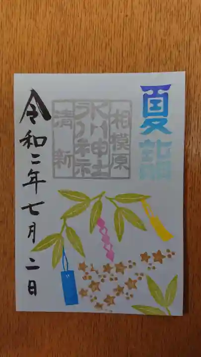 相模原氷川神社の御朱印