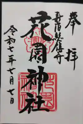 直書きにて生姜紅茶付きで拝受しました。入口横で何かの工事か設営をしていて境内社の稲荷神社は落ち着かない感じでした。
御祭神 日本武尊、受持神、稲倉魂命
※境内社に木花之佐久夜毘売命