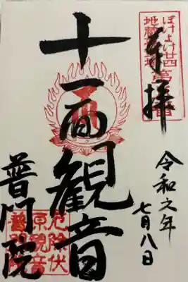 普門院の御朱印