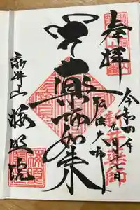 新井薬師（梅照院）の御朱印