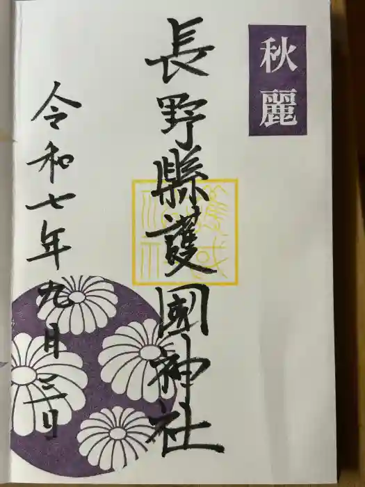 長野縣護國神社の御朱印