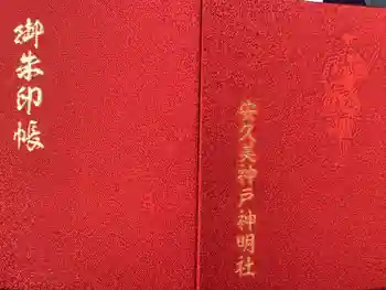 安久美神戸神明社の御朱印帳