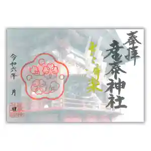 産泰神社の御朱印(2024年05月05日(日) 08時19分02秒投稿)