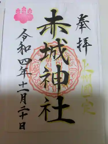 赤城神社の御朱印