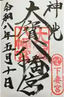 大宝八幡宮の御朱印